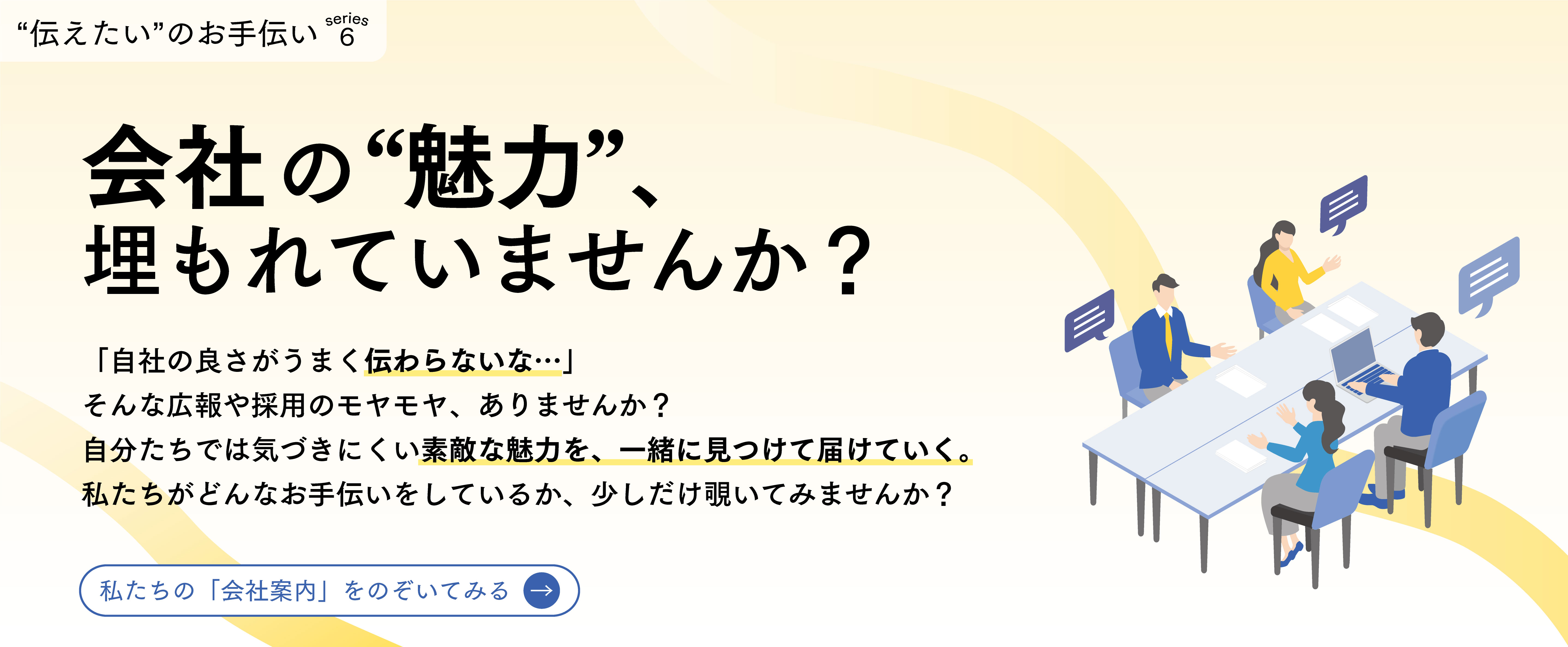 会社の魅力、埋もれていませんか？